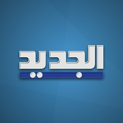 aljadeed