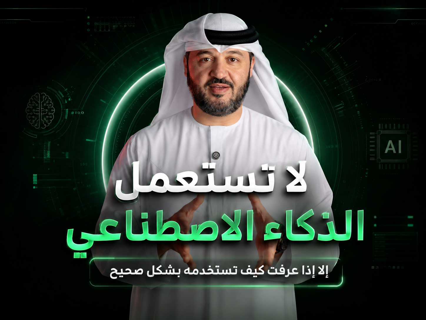لا تستعمل الذكاء الاصطناعي