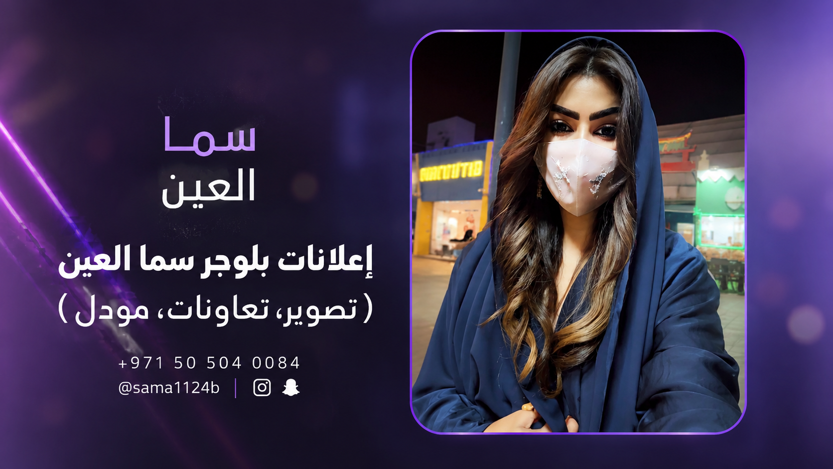 إعلانات بلوجر سما العين ترويج مميز بتصوير احترافي!